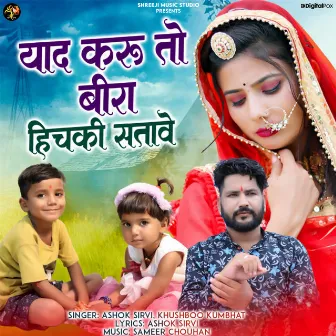 Yaad Karun To Bira Hichki Satave by Ashok Sirvi