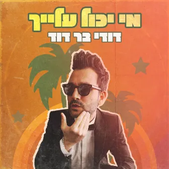 מי יכול עלייך by Dudi Bar David