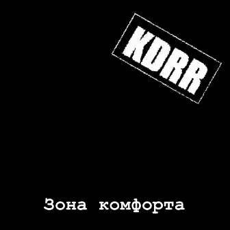 Зона комфорта by KDRR