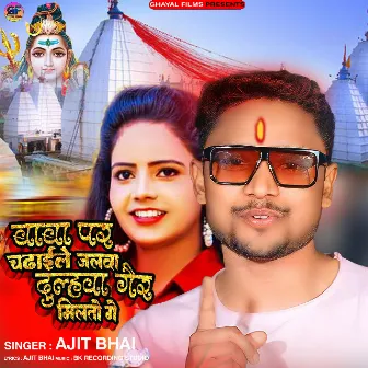 Baba Par Chadhai Le Jalwa(Khortha Song) by Ajit Bhai