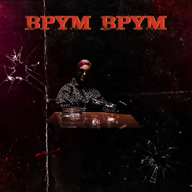 Врум Врум