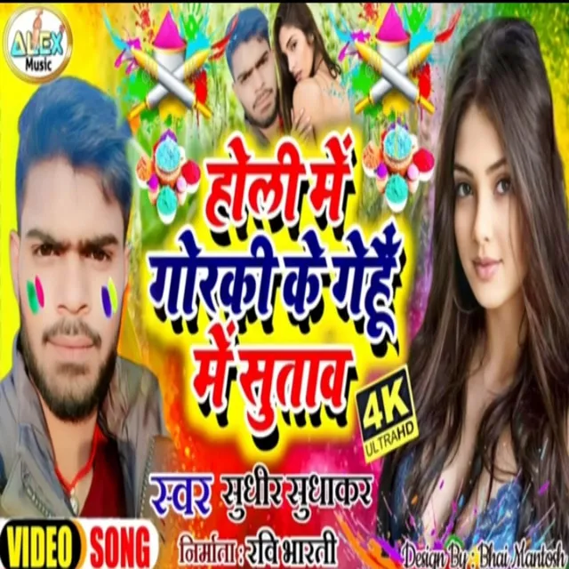 Holi Me Gorki Ke Gehu Me Sutawa - Bhojpuri Song