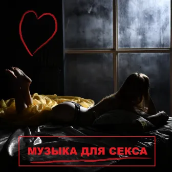 Музыка для секса by Music for sex