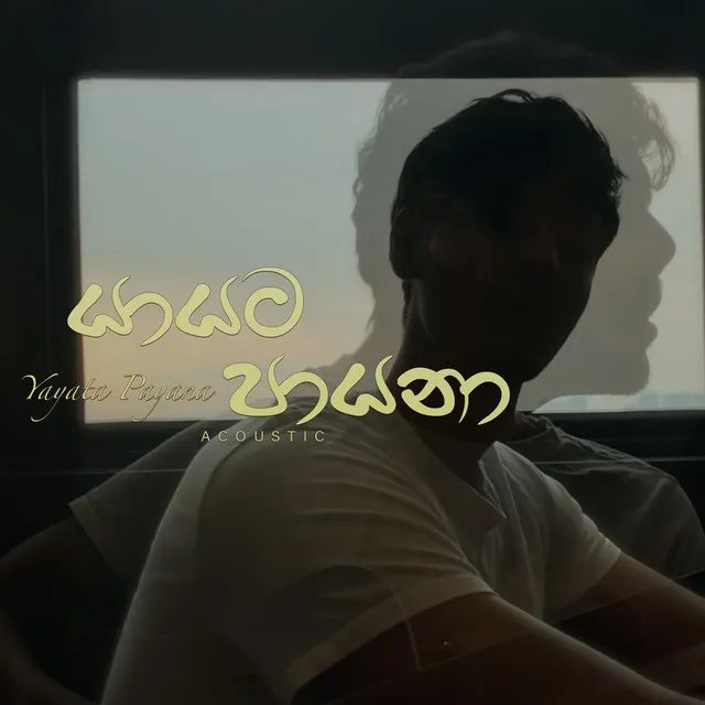 Yayata Payana (යායට පායනා)