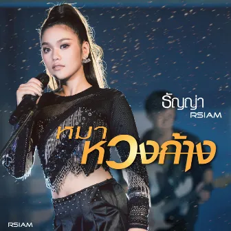 หมาหวงก้าง - Single by ธัญญ่า อาร์ สยาม