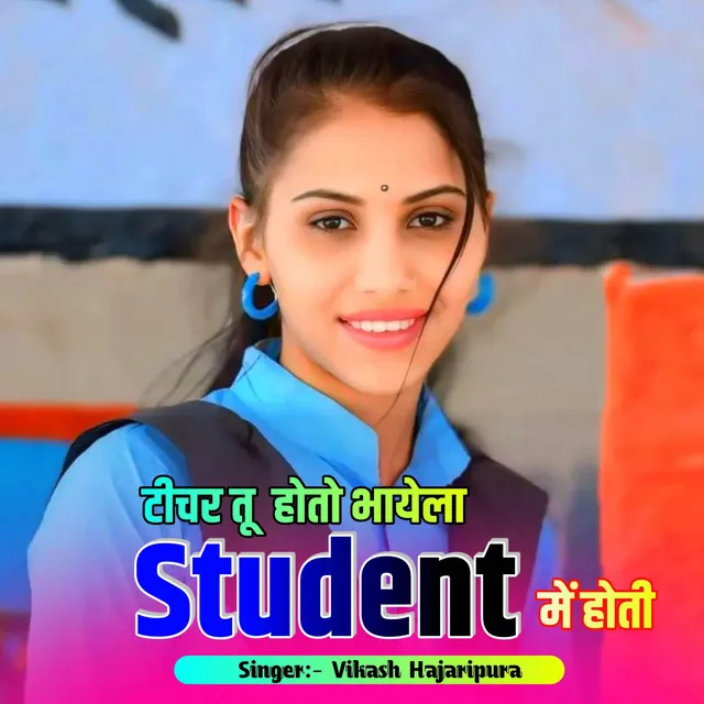 टीचर तू होतो भायेला Student में होती