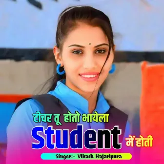 टीचर तू होतो भायेला Student में होती by Surjan Gomladu