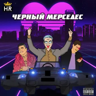 Чёрный мерседес by HR