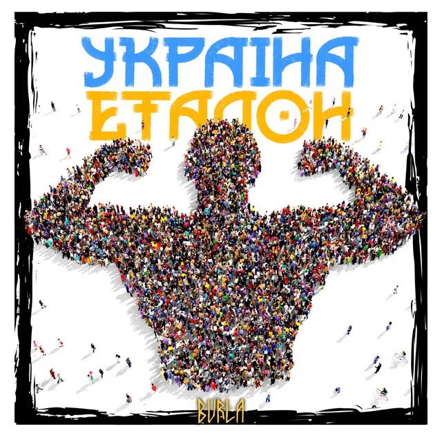 Україна еталон