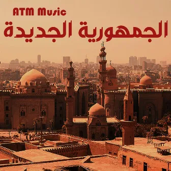 الجمهورية الجديدة by ATM Music