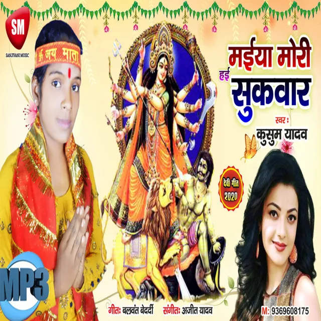 Maiya Hai Mori Sukwar - Bhojpuri Song