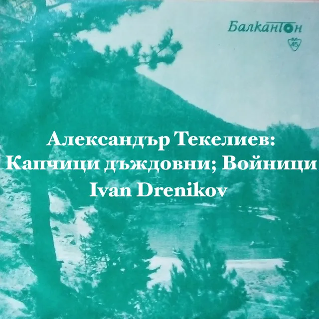 Александър Текелиев: Капчици дъждовни; Войници