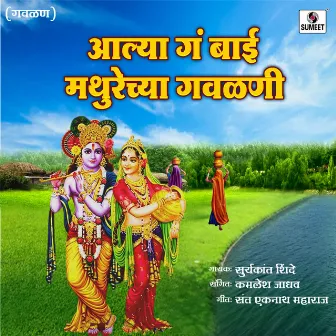 Aalya Ga Bai Mathuyrechya Gavlani by Kamlesh Jadhav