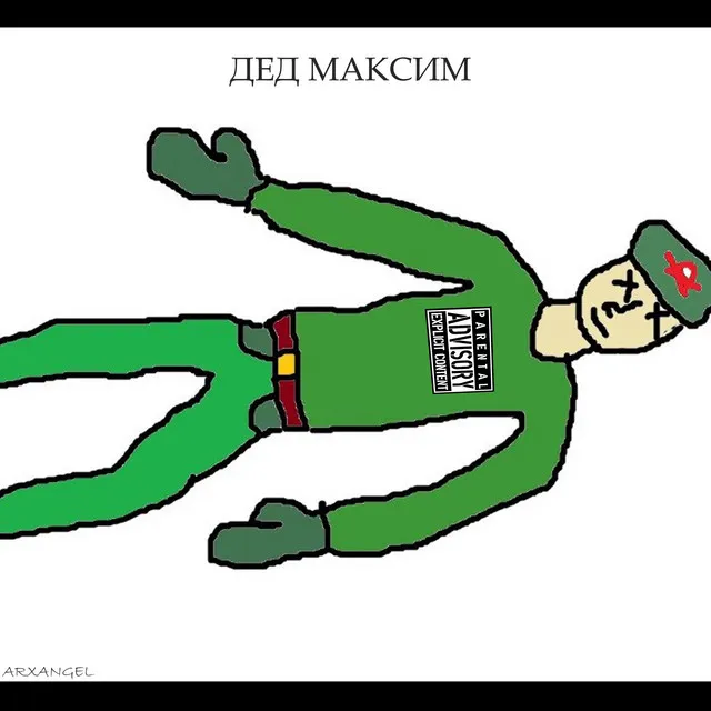 Дед Максим