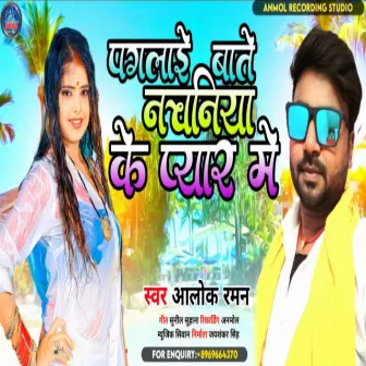 Paglail Bate Nachaniya Ke Pyar Me (bhojpuri) by Alok Raman