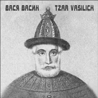 Tzar Vasilich by Вася Васин