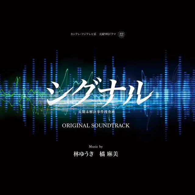 カンテレ・フジテレビ系 火曜よる9時ドラマ「シグナル 長期未解決事件捜査班」オリジナル・サウンドトラック