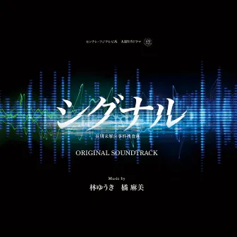 カンテレ・フジテレビ系 火曜よる9時ドラマ「シグナル 長期未解決事件捜査班」オリジナル・サウンドトラック by Asami Tachibana
