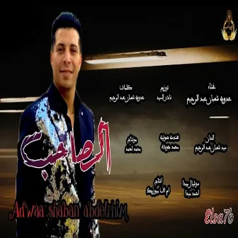 الصاحب by عدوية شعبان عبدالرحيم