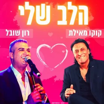 הלב שלי by Koko from Eilat