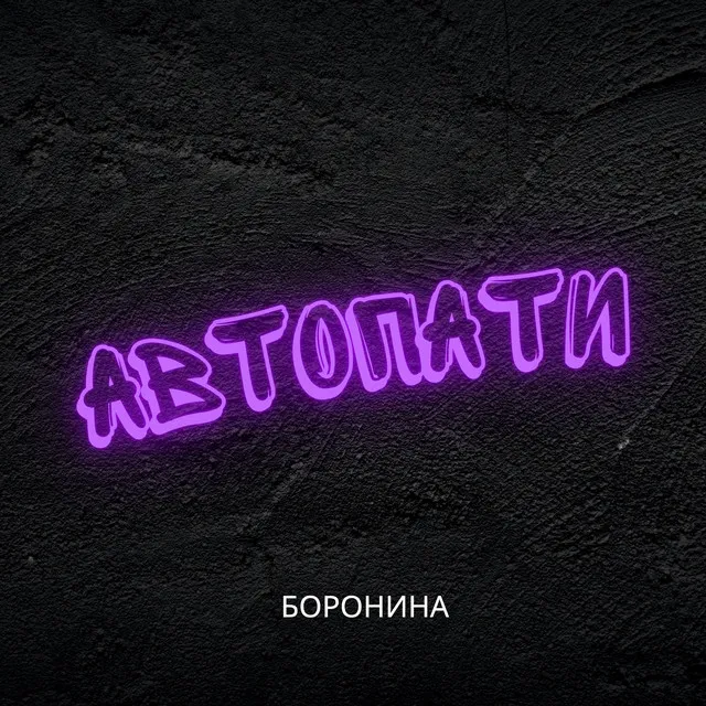 Автопати