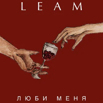 Люби меня by LEAM