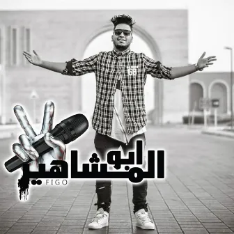 ابو المشاهير by Figo