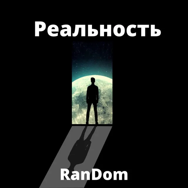 Реальность