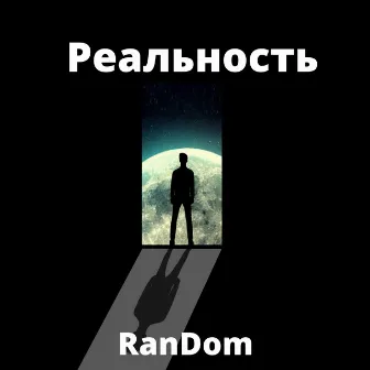 Реальность by Random