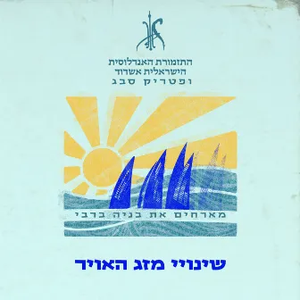 שינויי מזג האוויר by התזמורת האנדלוסית הישראלית אשדוד