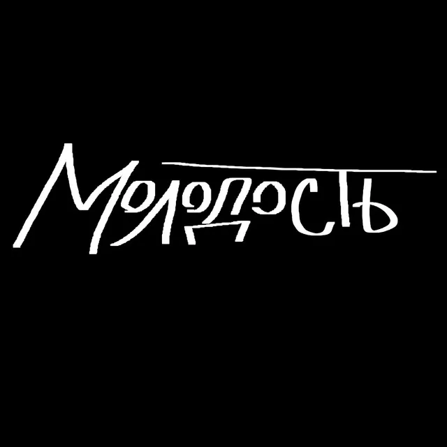 Молодость