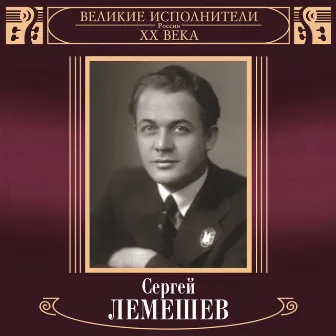 Великие исполнители России: Сергей Лемешев (Deluxe Version) by Sergei Lemeshev