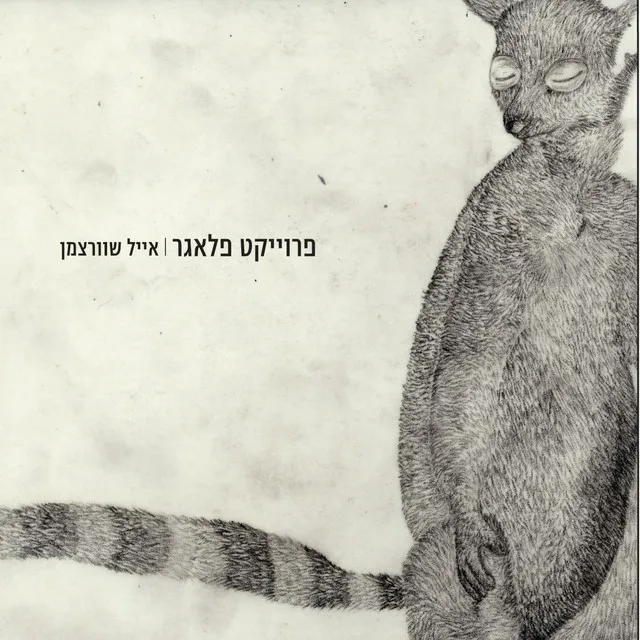 מונולוג אנונימי