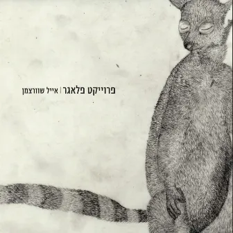 מונולוג אנונימי by שוורצמן