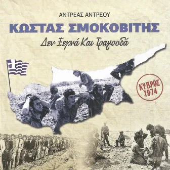 Ο Κώστας Σμοκοβίτης δεν ξεχνά και τραγουδά by Kostas Smokovitis