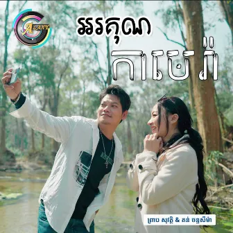 អរគុណកាមេរ៉ា by តន់ ចន្ទសីម៉ា