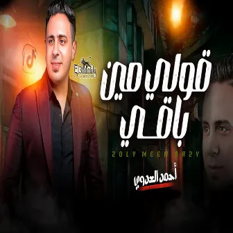 قولى مين باقى by احمد العدوى