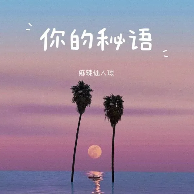 你的秘语 - 伴奏版