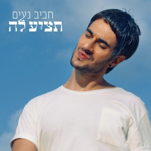 חביב נעים - תציע לה