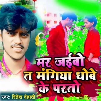 Mar JaiboT Mangiya Dhobe Ke Parto by Ritesh Dehati