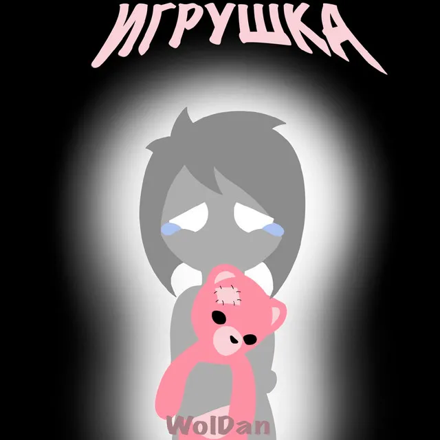 Игрушка