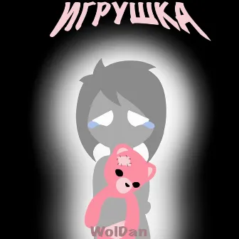 Игрушка by Asta