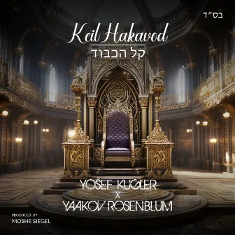 Keil Hakavod by Yaakov Rosenblum