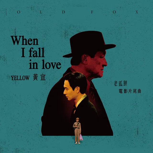 When I Fall In Love（《老狐狸》電影片尾曲）