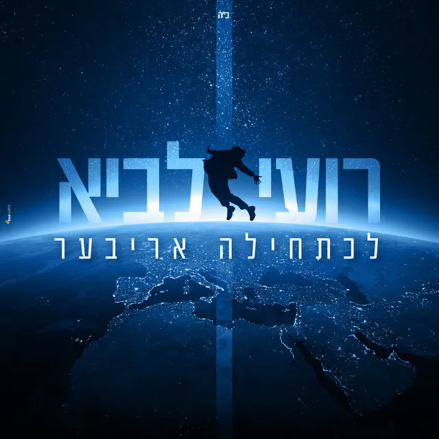 לכתחילה אריבער