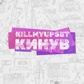 Кинув by KILLMYUPSET