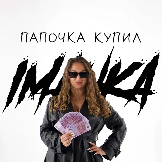 Папочка купил