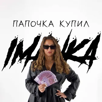 Папочка купил by IMANKA