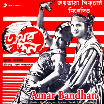 Amar Bandhan (Original Motion Picture Soundtrack) by Manoranjan