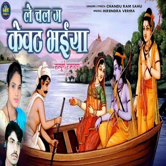 Le Chal Ga Kewat Bhaiya by Chandu Ram Sahu